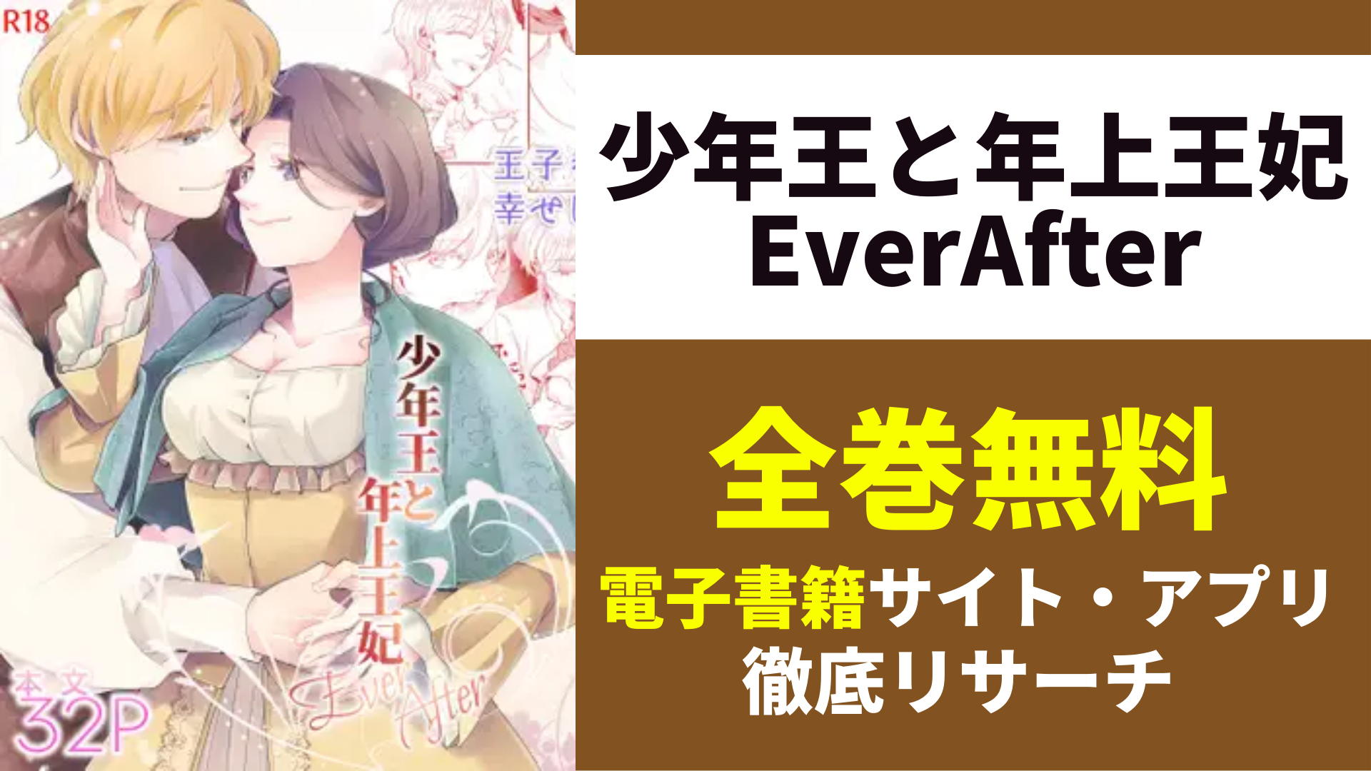 少年王と年上王妃 EverAfterを無料で読むサイトを紹介